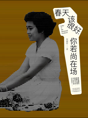 cover image of 春天该很好，你若尚在场